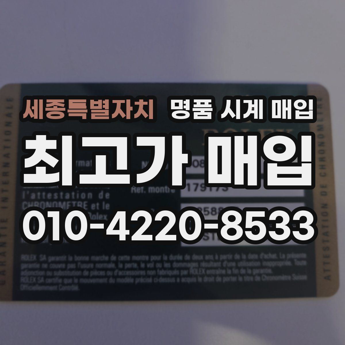 세종특별자치 명품 시계 매입
