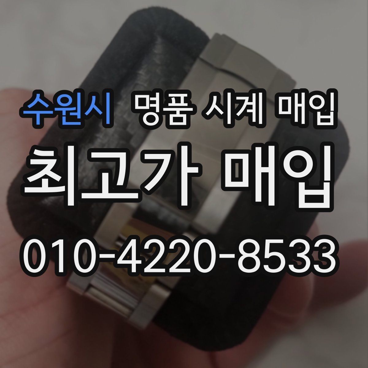 수원시 명품 시계 매입 시리얼 감가를 부르는 대표 사례 정리