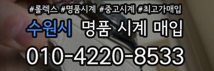 수원시 명품 시계 매입