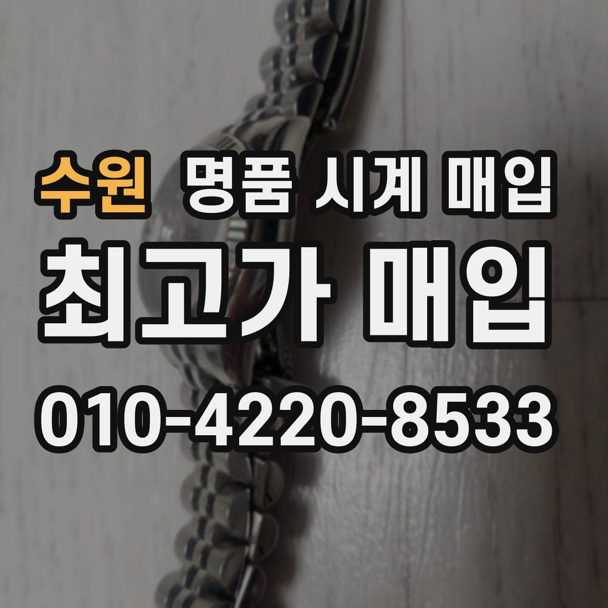 수원 명품 시계 매입 시세 대비 만족스러운 견적 받는 요령