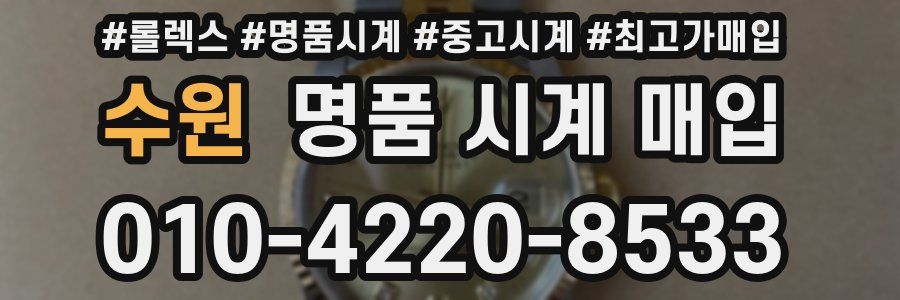 수원 명품 시계 매입