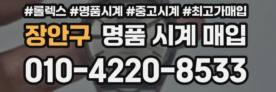 장안구 명품 시계 매입