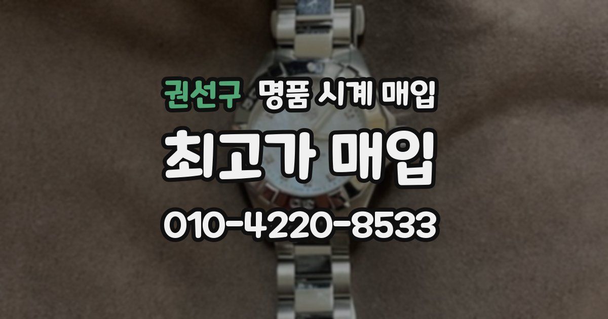 권선구 명품 시계 매입