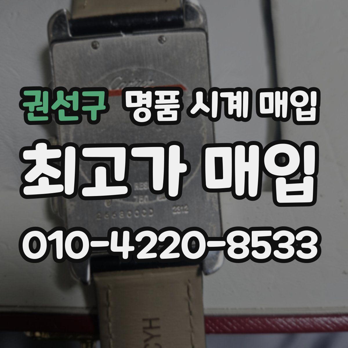 권선구 명품 시계 매입