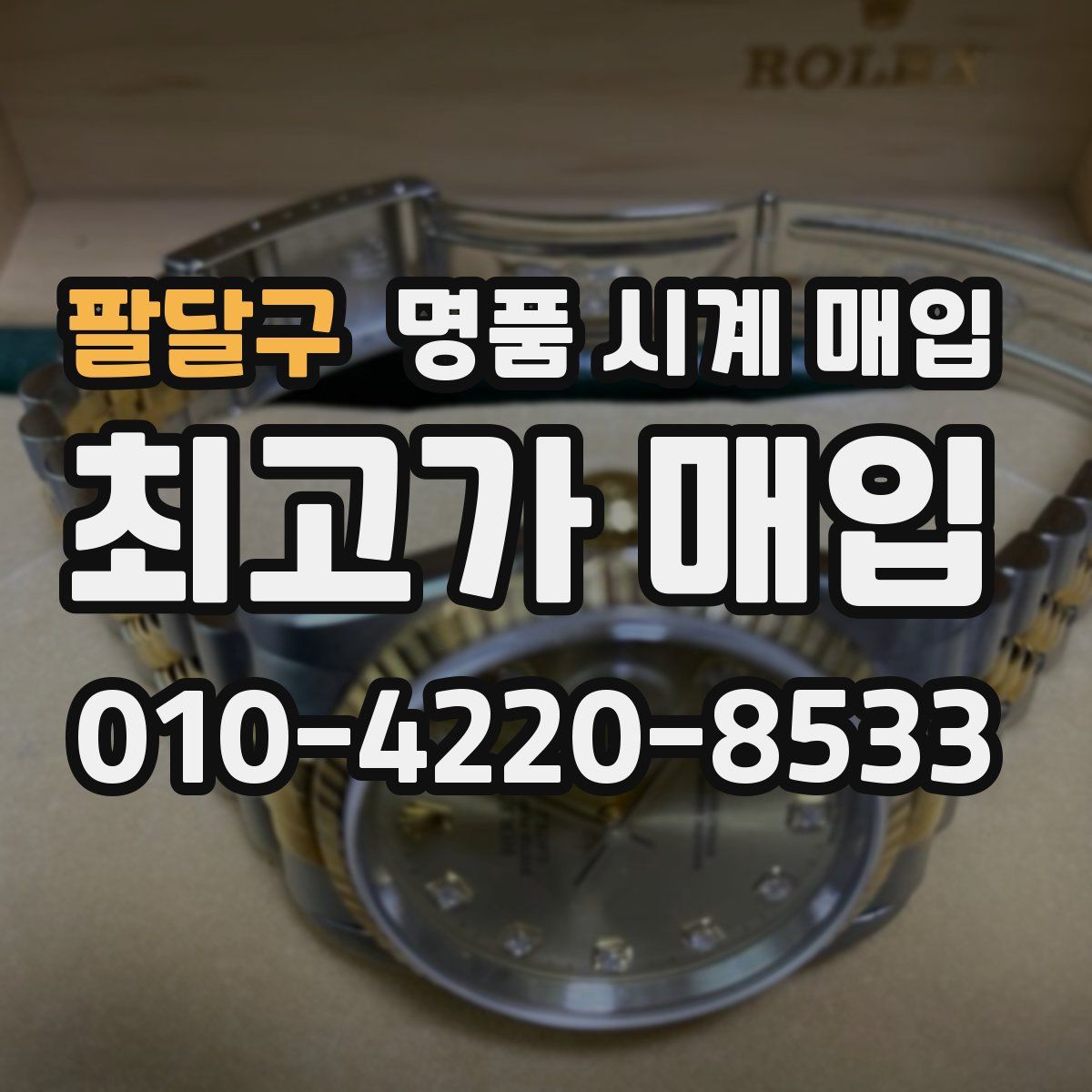 팔달구 명품 시계 매입