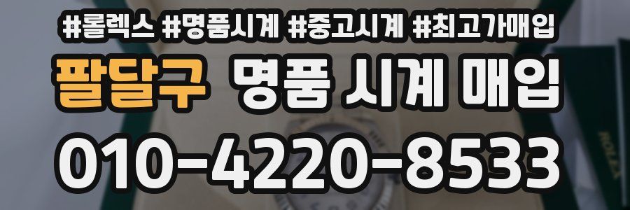 팔달구 명품 시계 매입