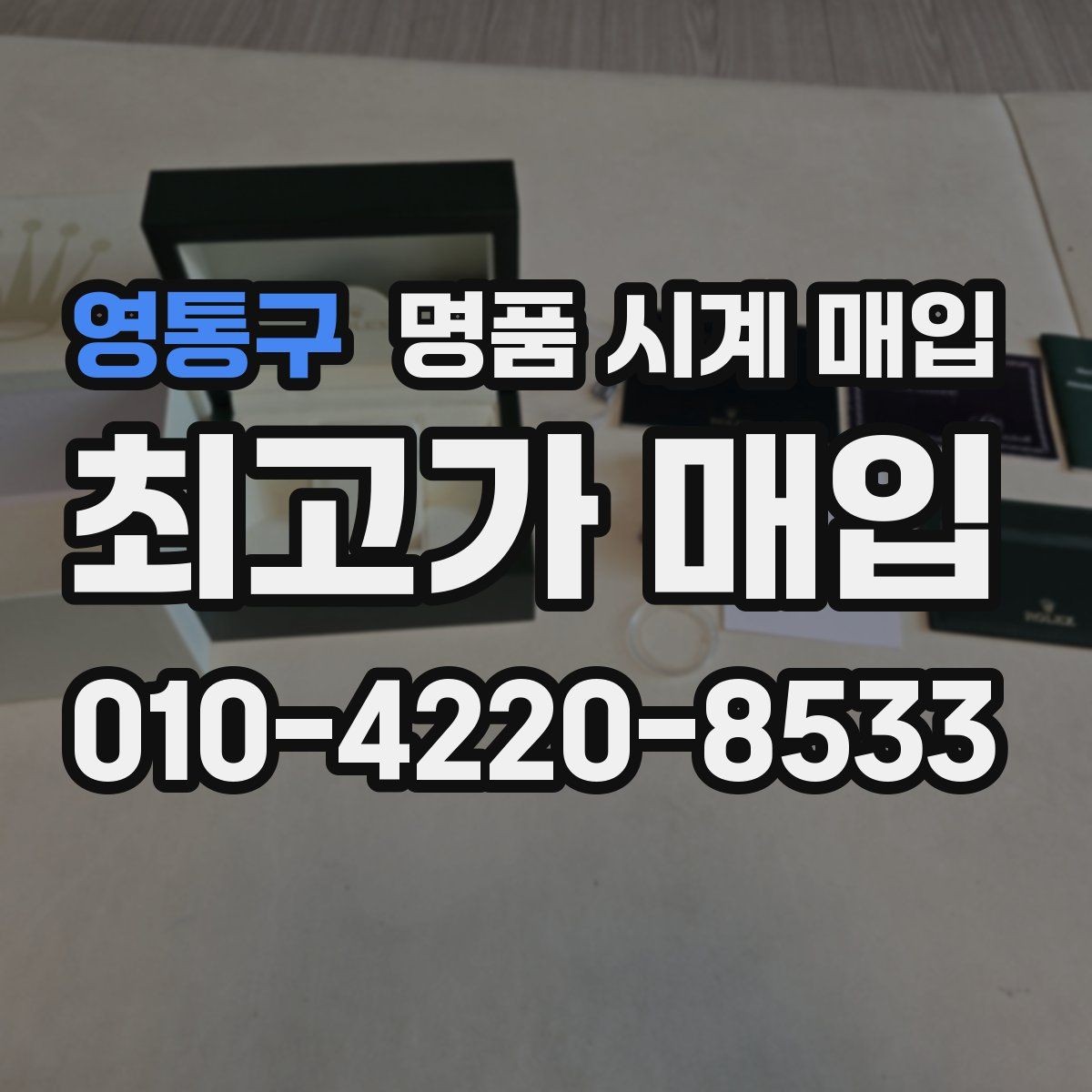 영통구 명품 시계 매입 견적이 낮아지는 대표 원인 정리