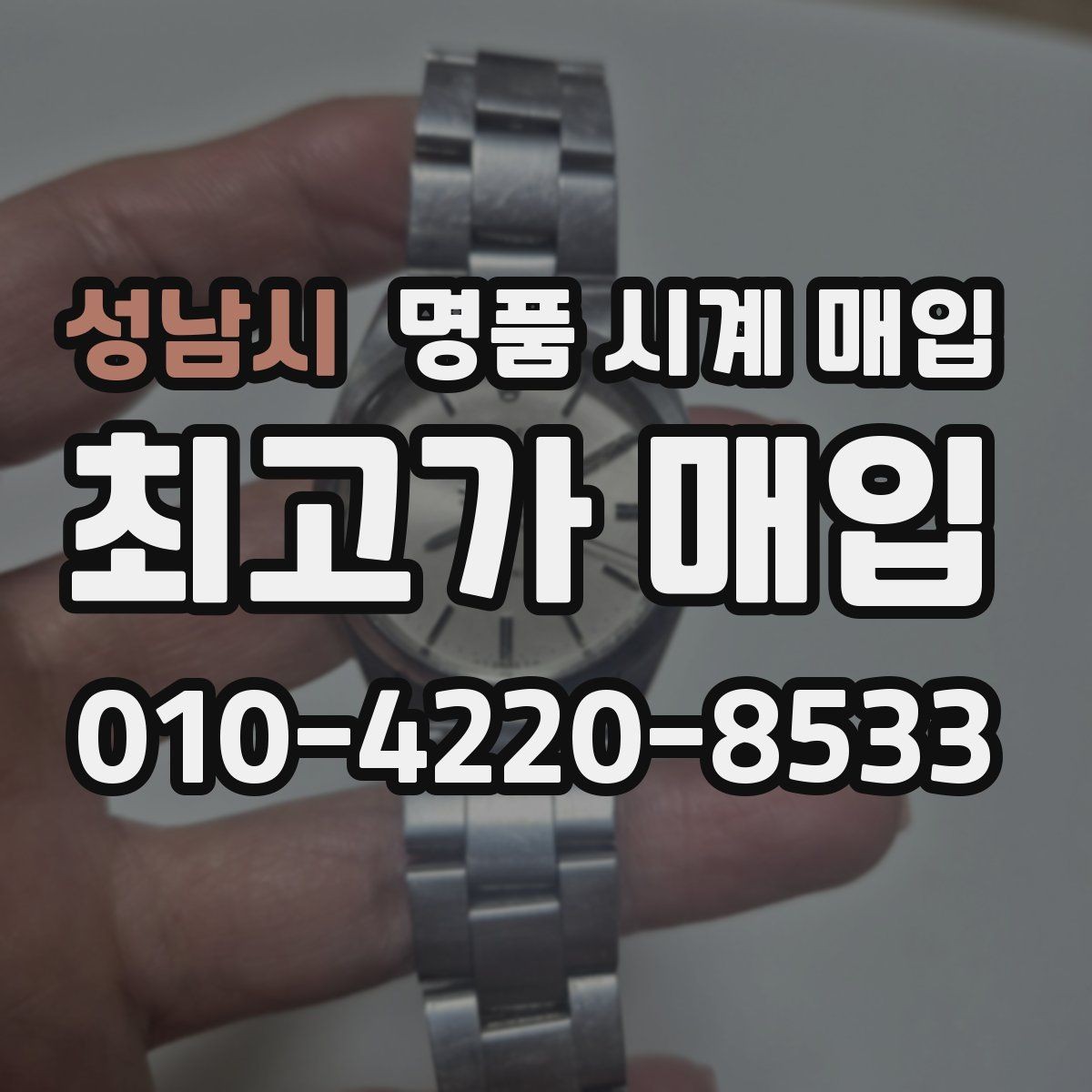 성남시 명품 시계 매입 주말에만 시간 낼 수 있을 때 안전하게 거래 마무리하는 요령