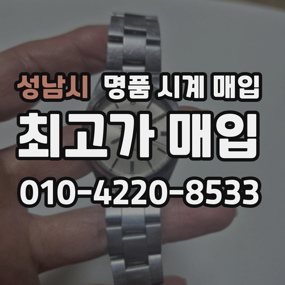 성남시 명품 시계 매입