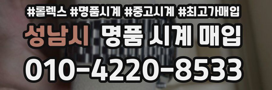 성남시 명품 시계 매입