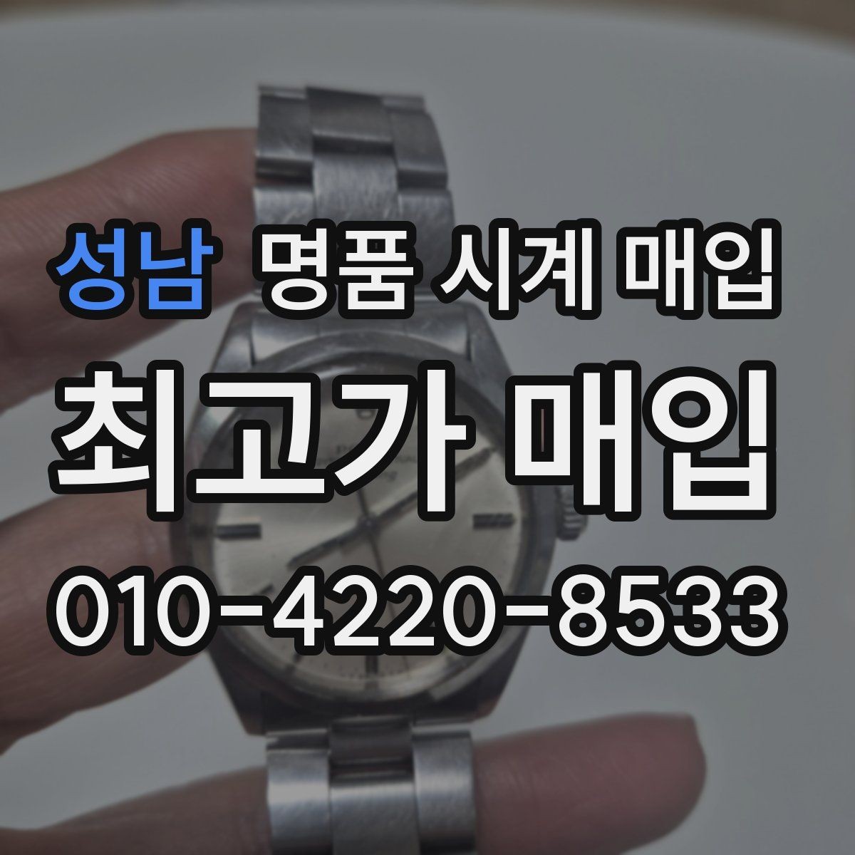 성남 명품 시계 매입 국내 구매와 해외 구매 차이