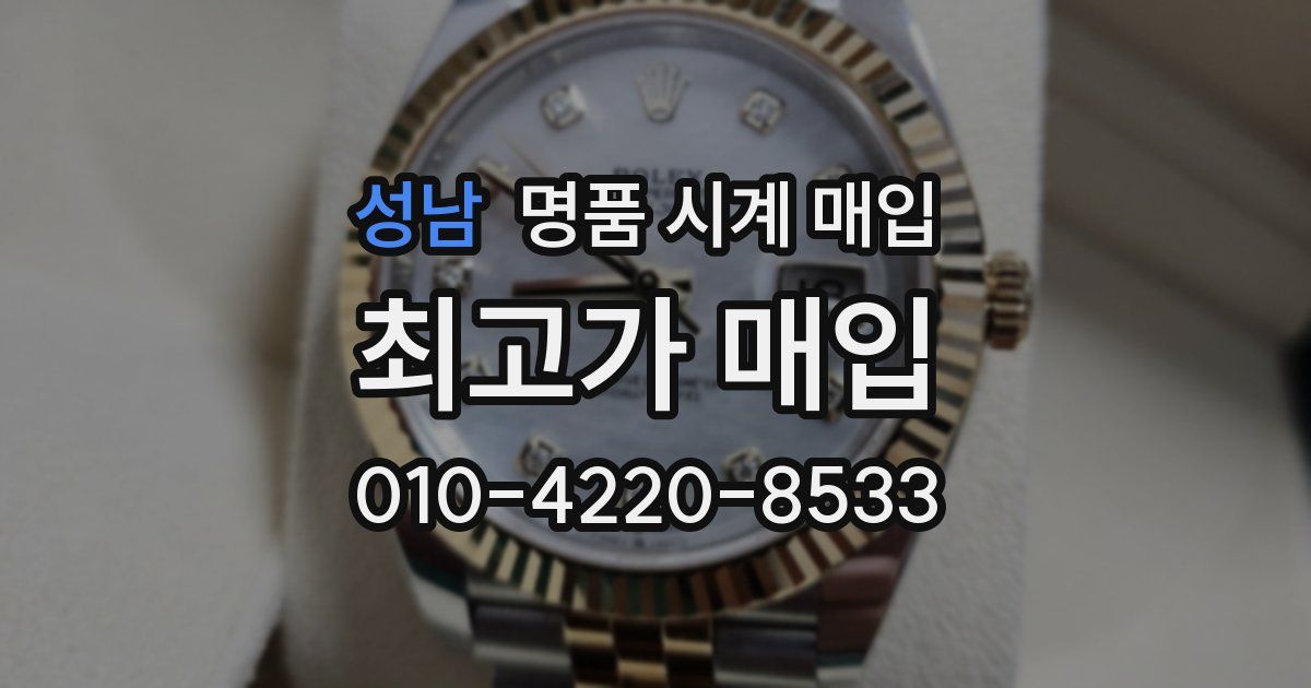 성남 명품 시계 매입
