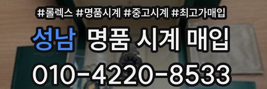 성남 명품 시계 매입