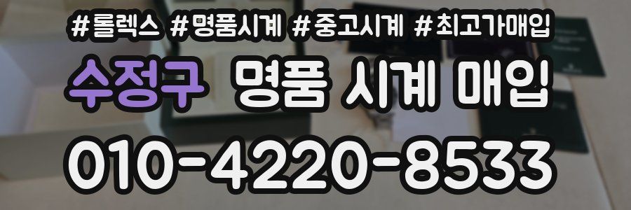 수정구 명품 시계 매입