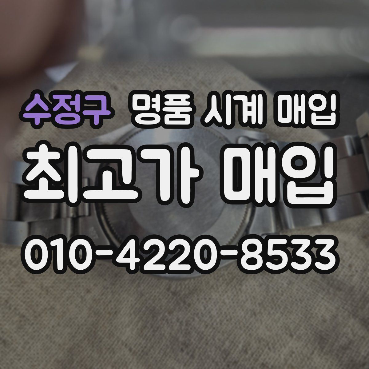 수정구 명품 시계 매입