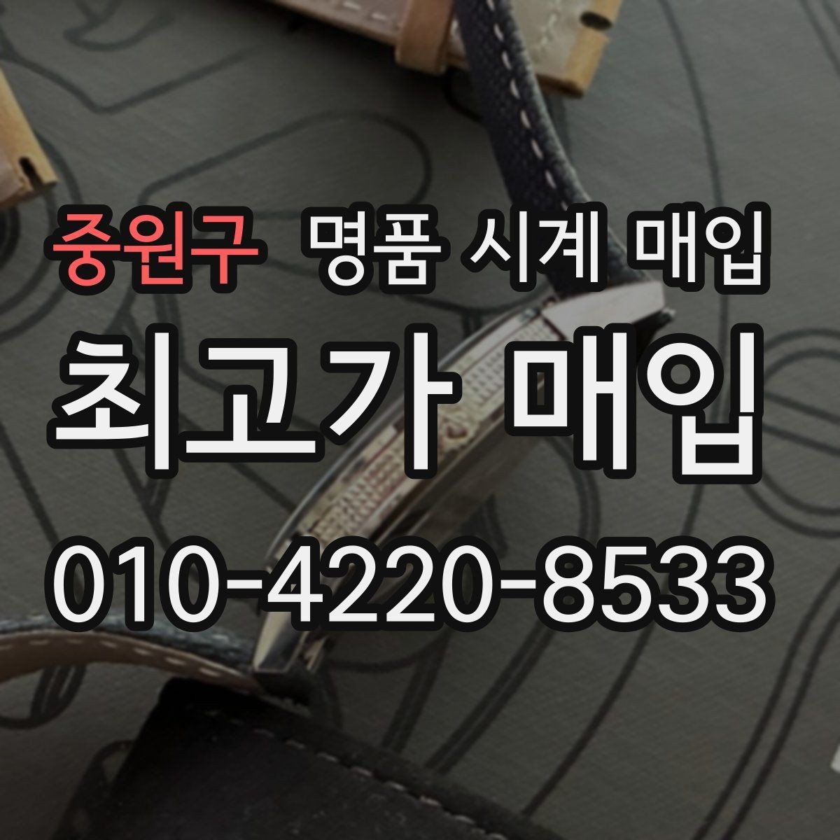 중원구 명품 시계 매입 급하게 처분해야 할 때 안전하게 거래 마무리하는 요령