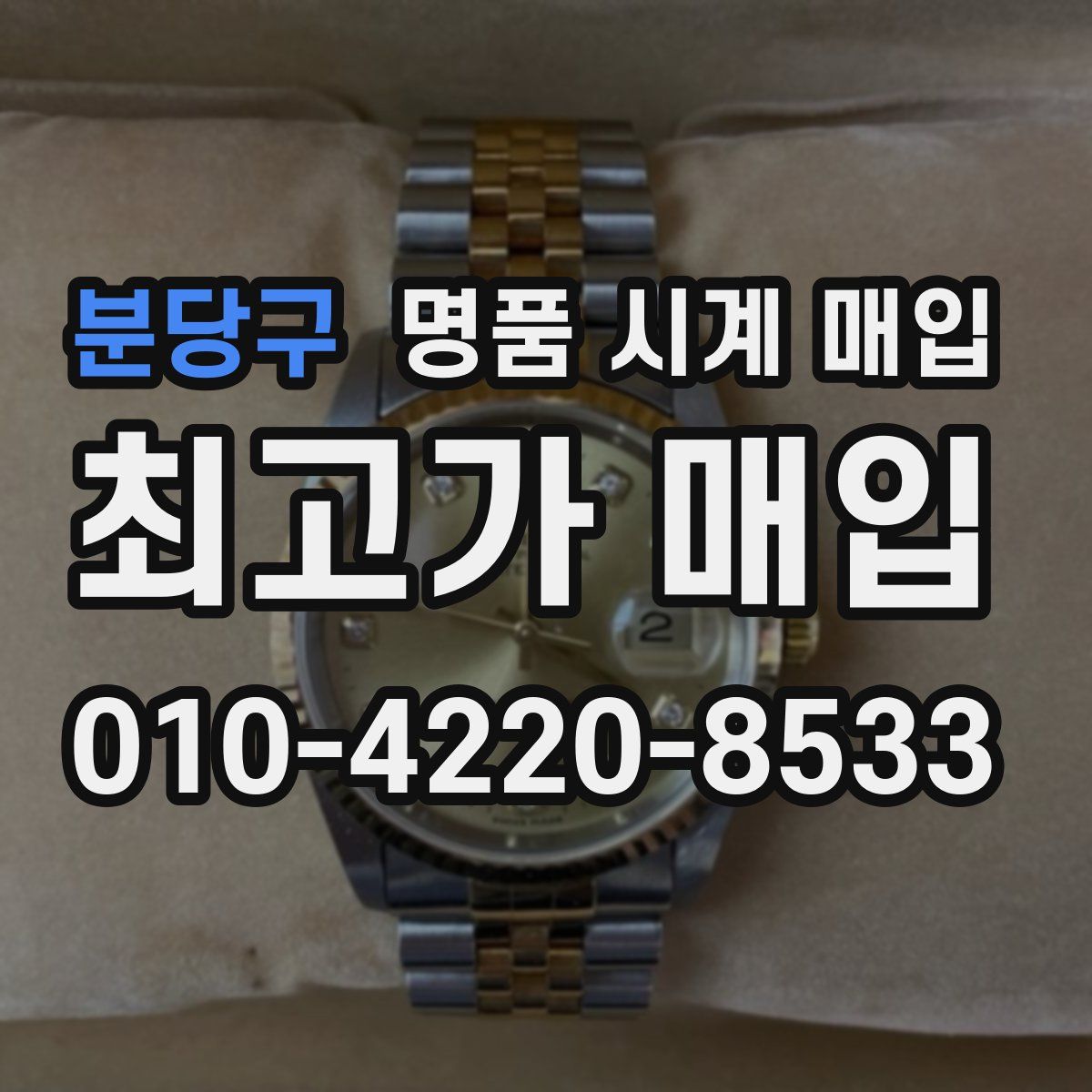 분당구 명품 시계 매입