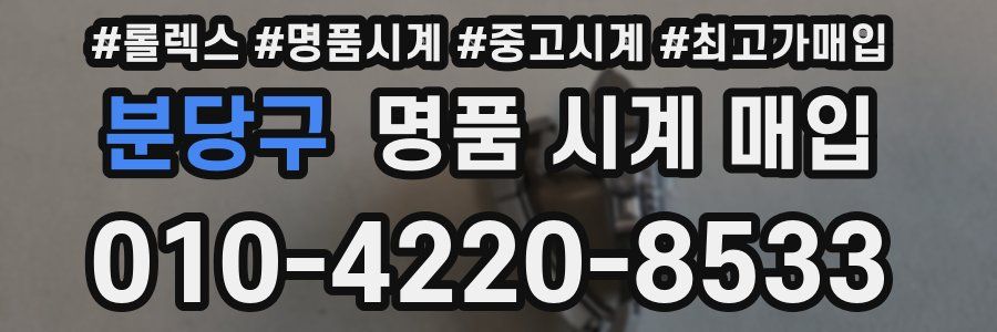 분당구 명품 시계 매입