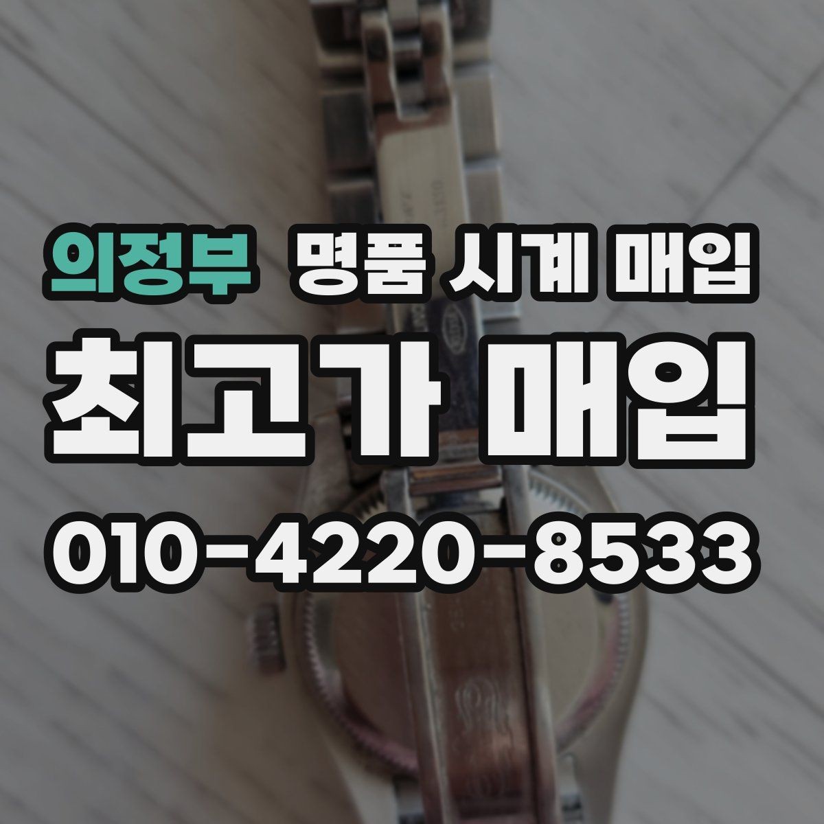 의정부 명품 시계 매입 날짜 변경이 뻑뻑할 때 견적에 영향을 주는 요소