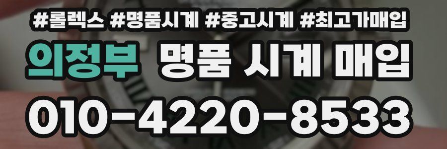 의정부 명품 시계 매입