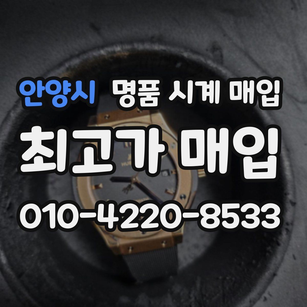 안양시 명품 시계 매입 장기간 미착용 제품은 무엇이 다를까