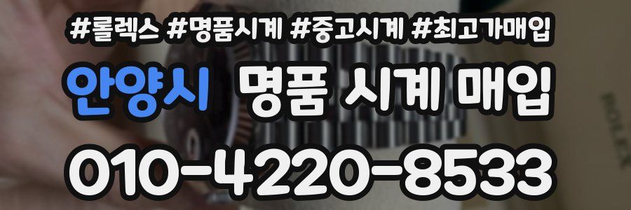 안양시 명품 시계 매입
