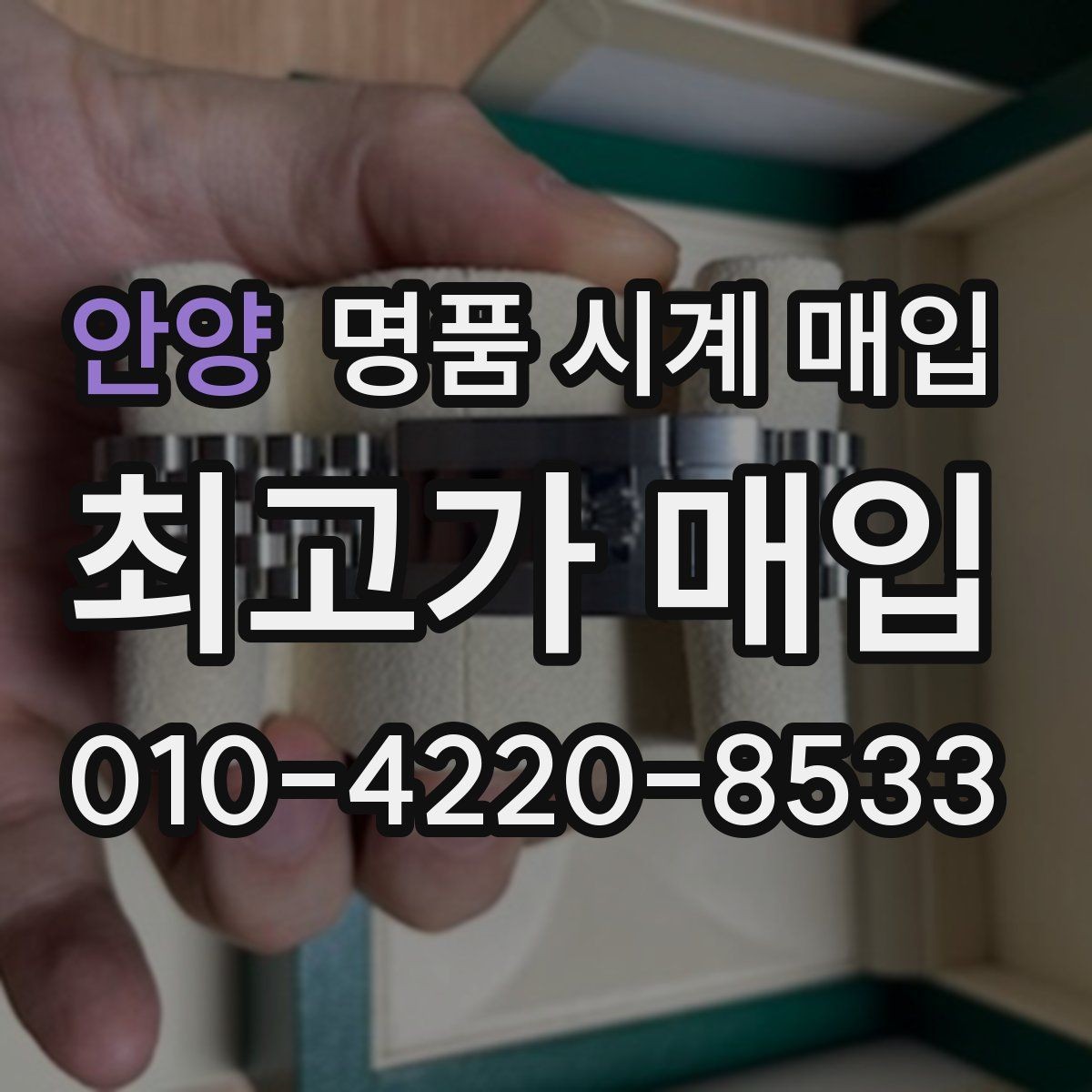 안양 명품 시계 매입 버클이 잘 잠기지 않을 때 택배 거래 전 체크