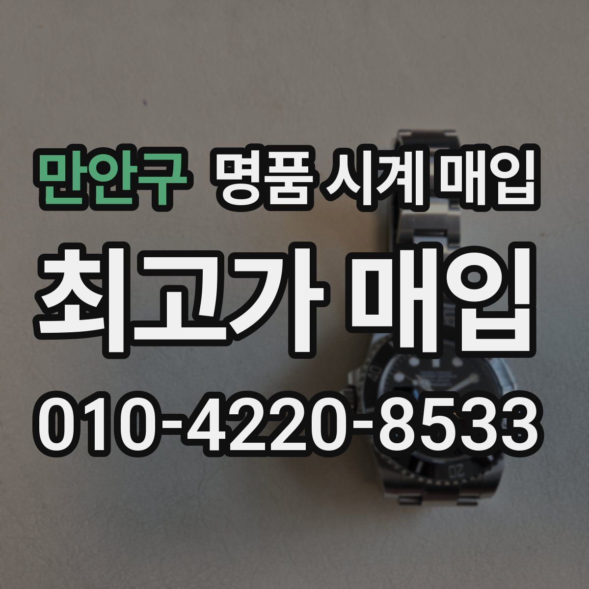 만안구 명품 시계 매입