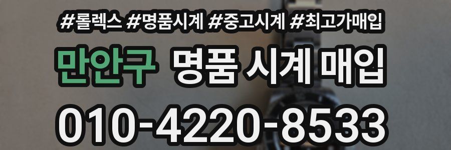 만안구 명품 시계 매입