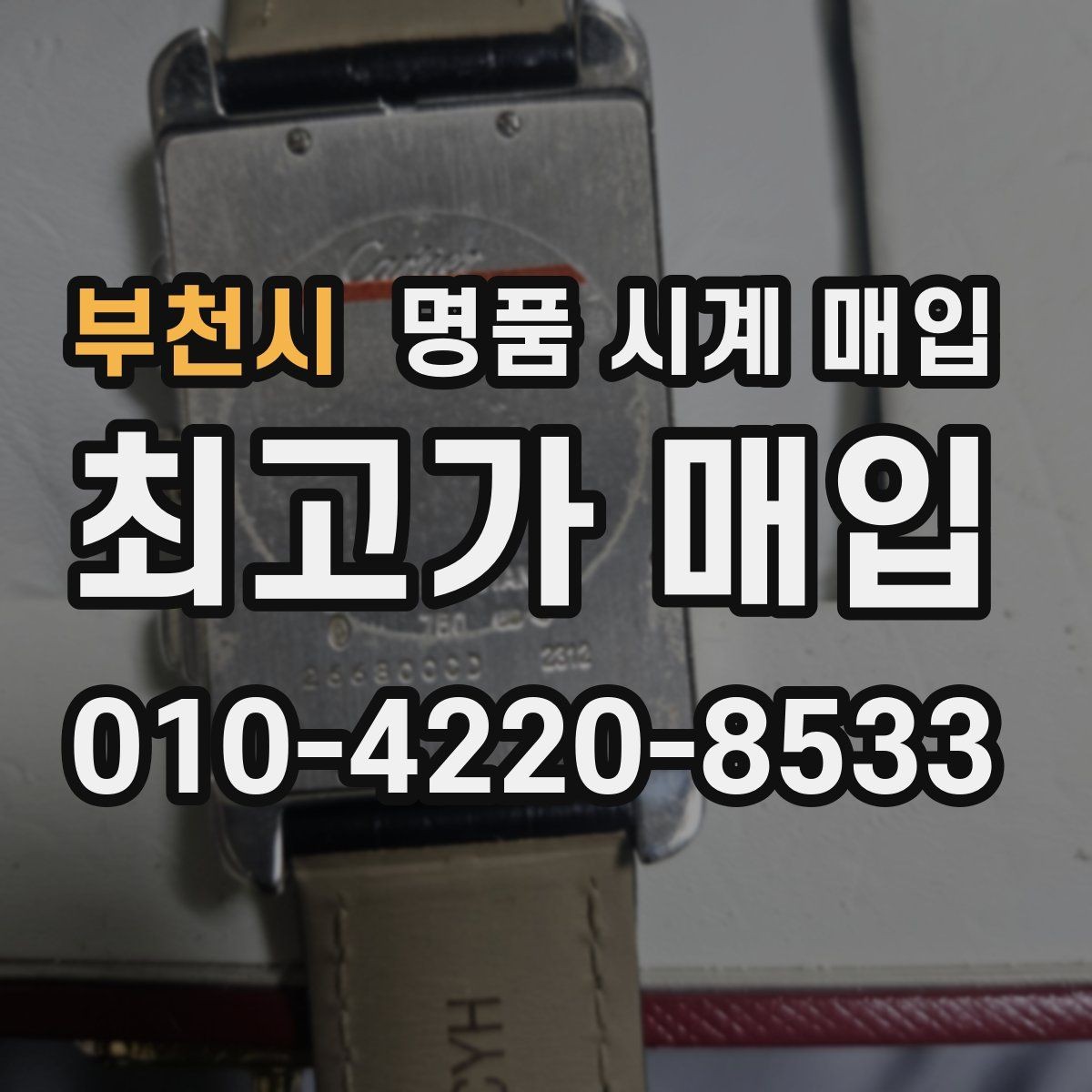 부천시 명품 시계 매입 급하게 처분해야 할 때 안전하게 거래 마무리하는 요령