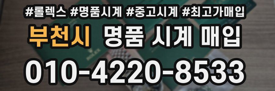 부천시 명품 시계 매입