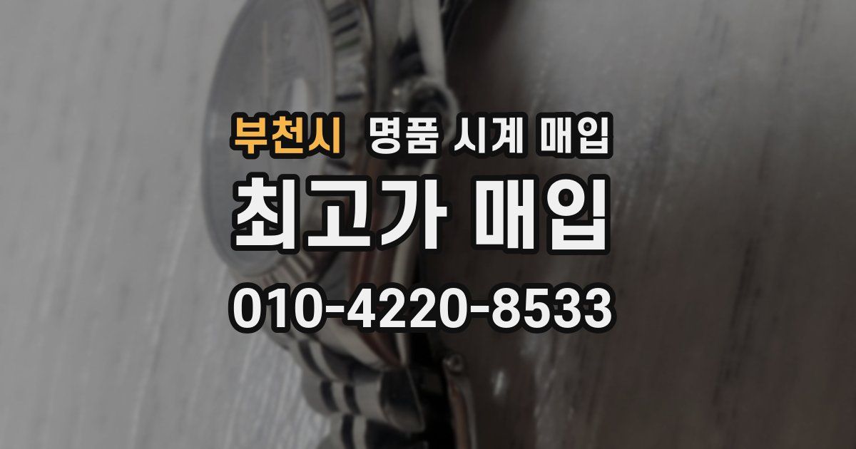 부천시 명품 시계 매입