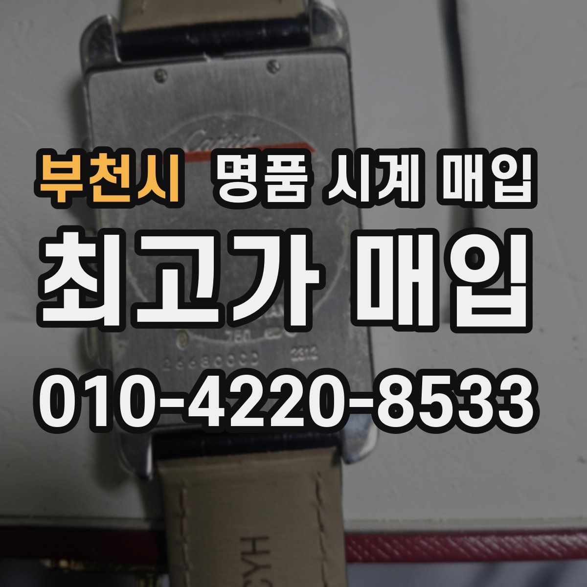 부천시 명품 시계 매입