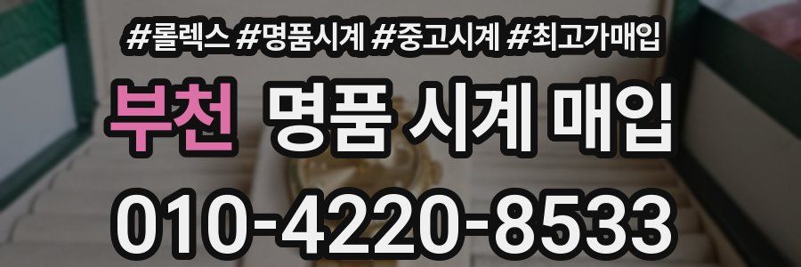 부천 명품 시계 매입