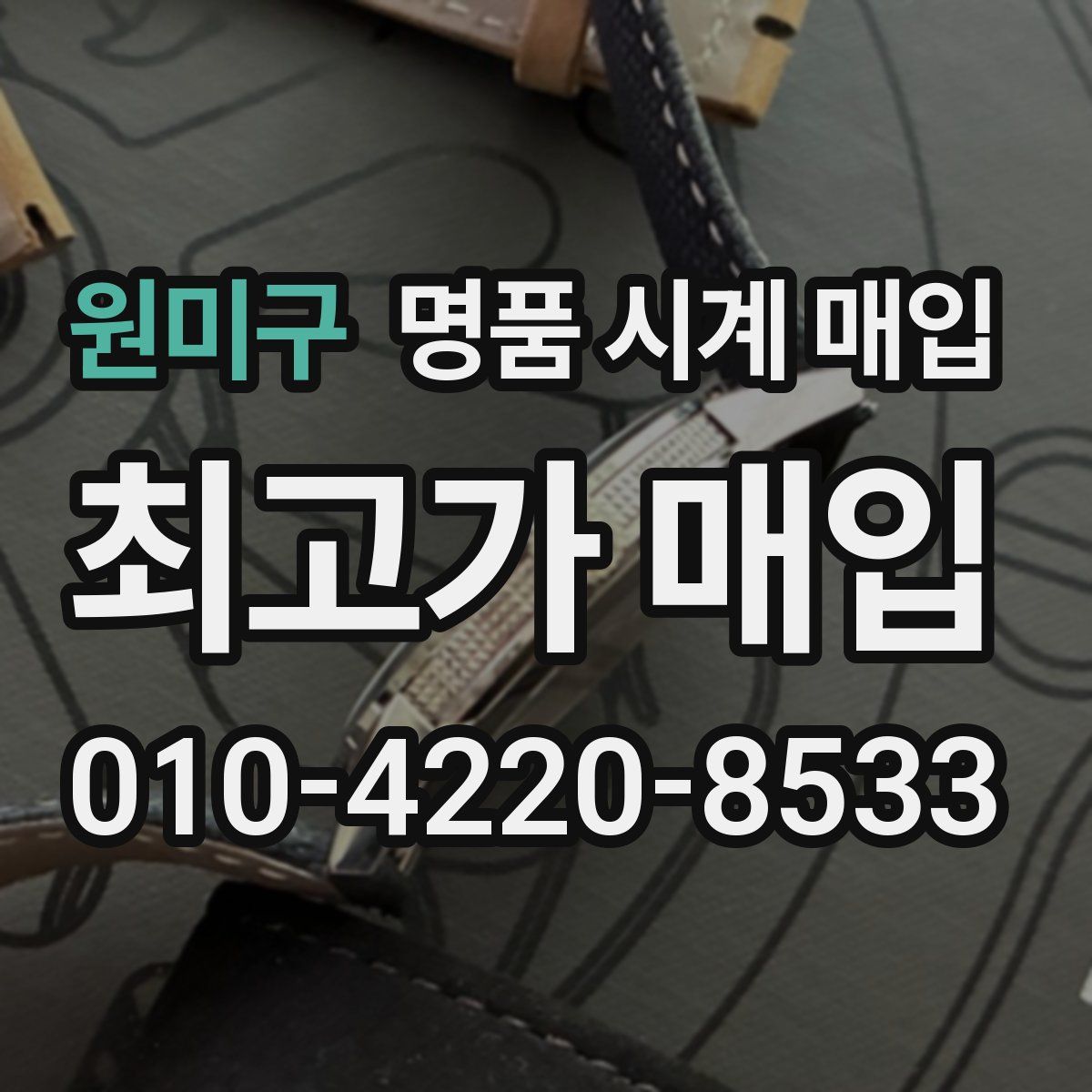 원미구 명품 시계 매입