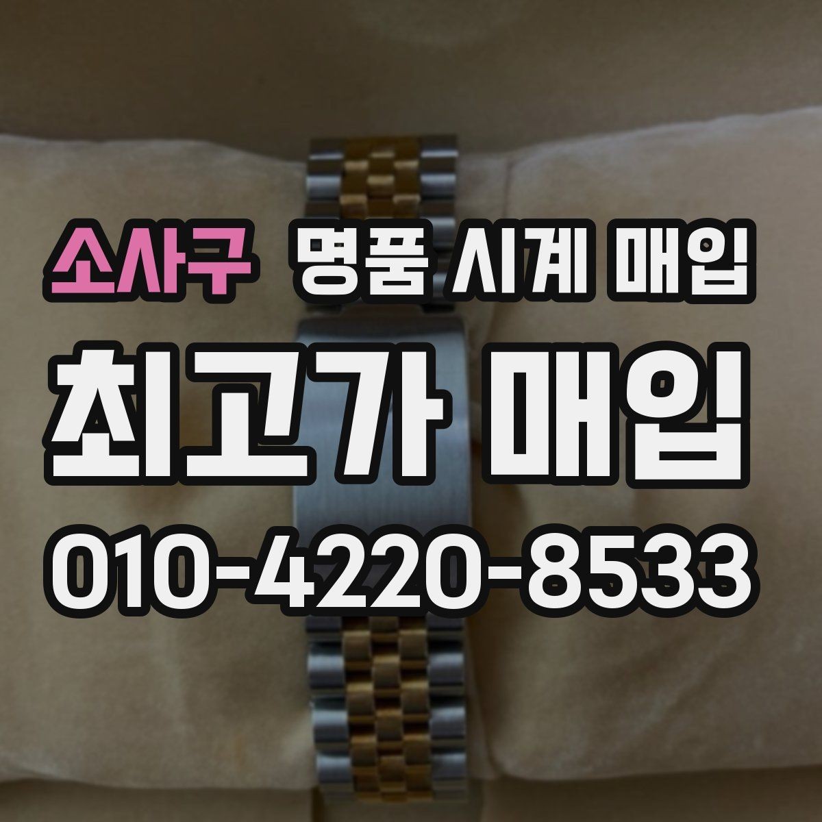 소사구 명품 시계 매입 매입가를 좌우하는 5가지 요소
