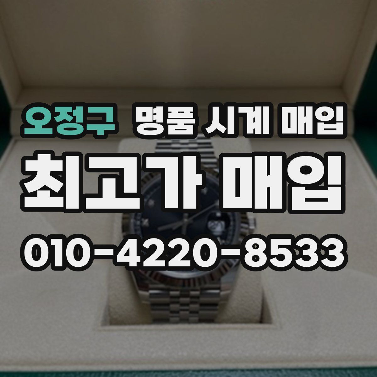 오정구 명품 시계 매입