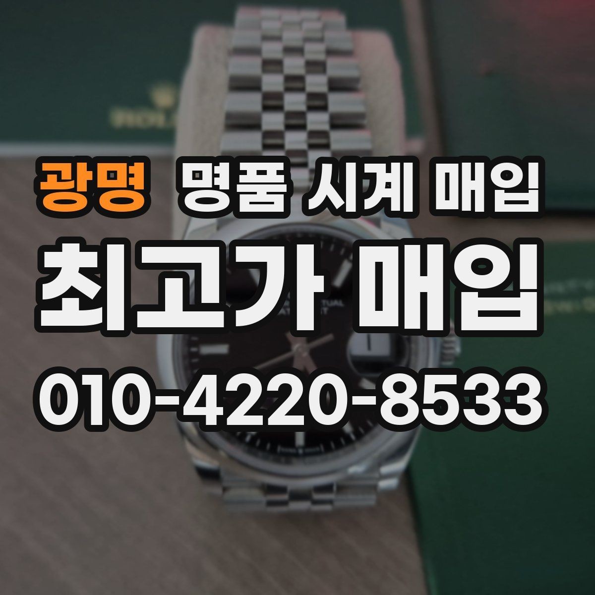 광명 명품 시계 매입 단순 고가매입 문구에 속지 않는 방법