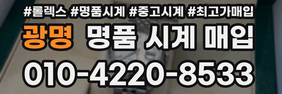 광명 명품 시계 매입