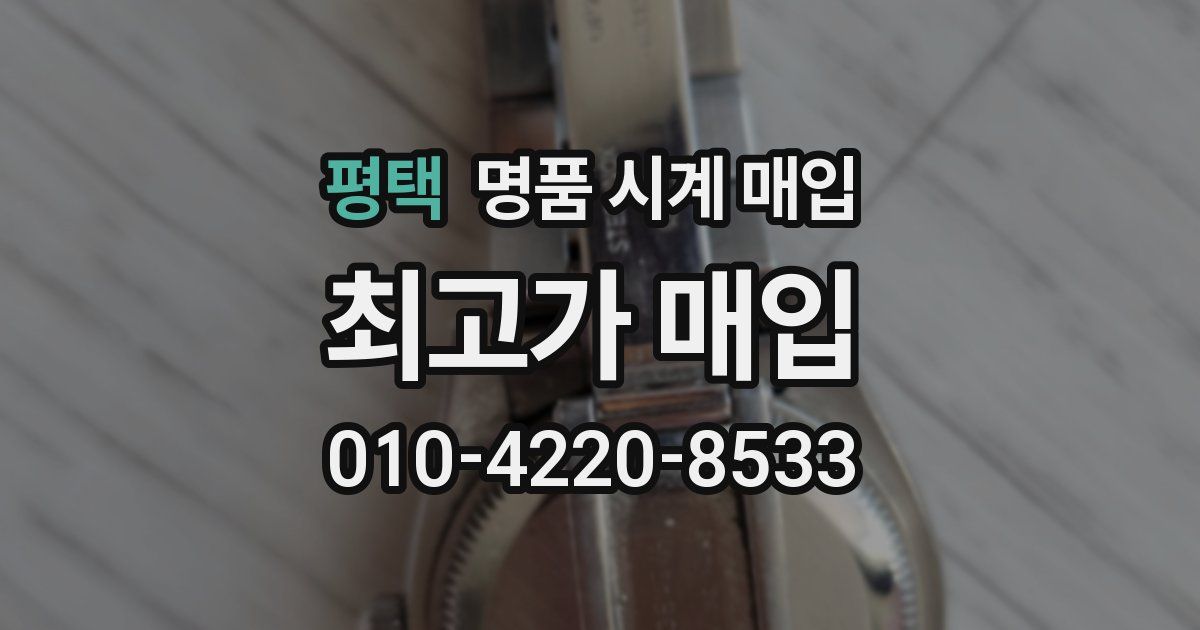 평택 명품 시계 매입