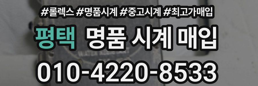 평택 명품 시계 매입