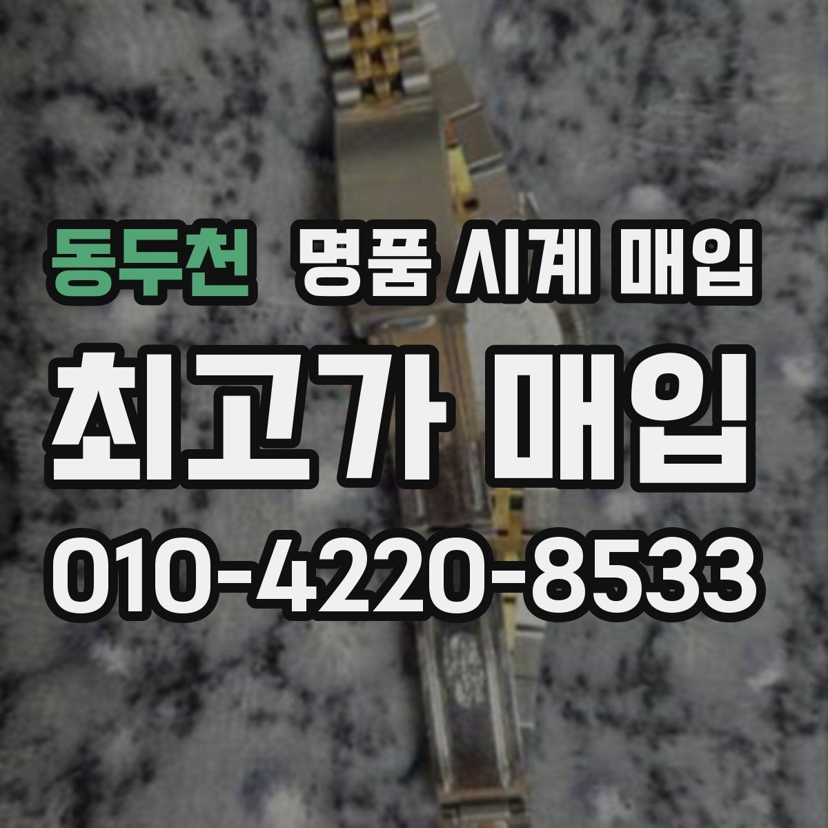 동두천 명품 시계 매입 빈티지 다이얼 상태가 중요한 이유