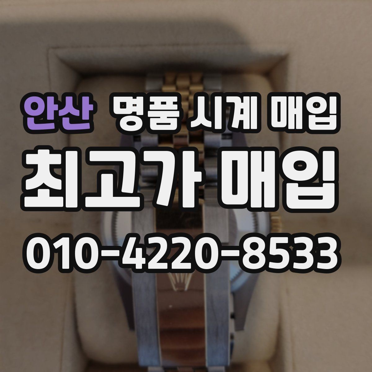 안산 명품 시계 매입 찍힘 깊은 스크래치가 있을 때 평가