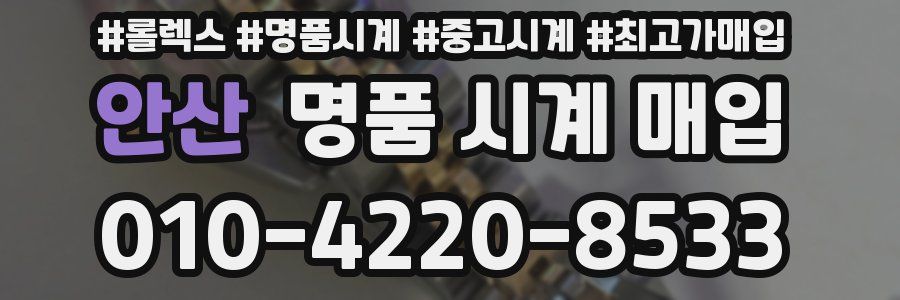 안산 명품 시계 매입