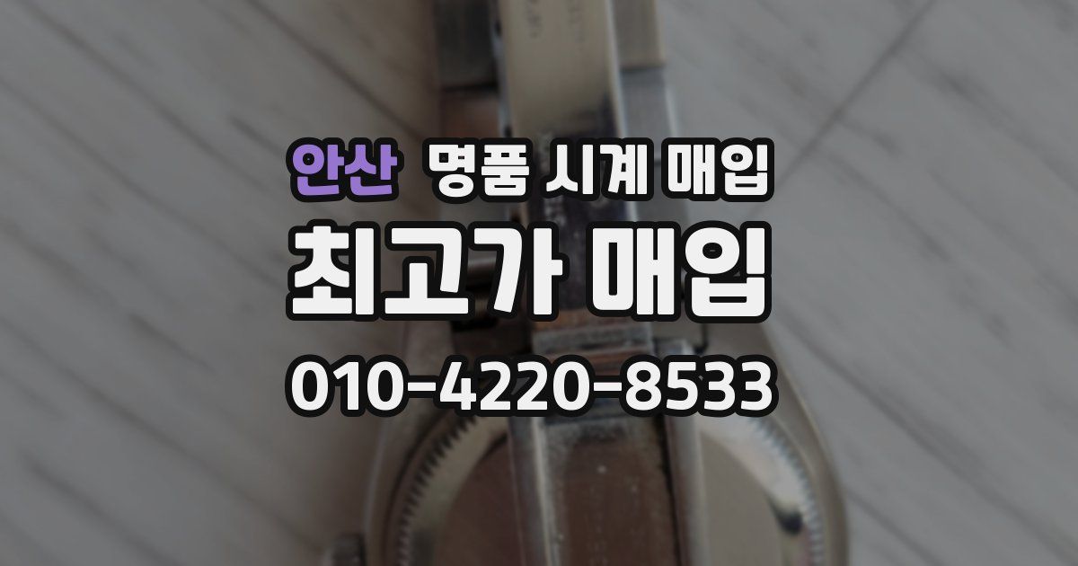 안산 명품 시계 매입