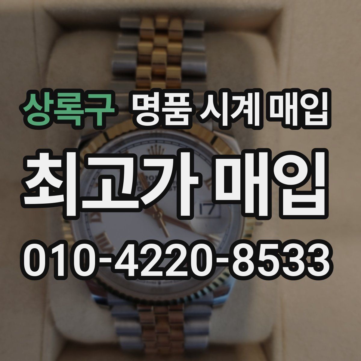 상록구 명품 시계 매입 감정이 빨리 끝나는 제품의 특징