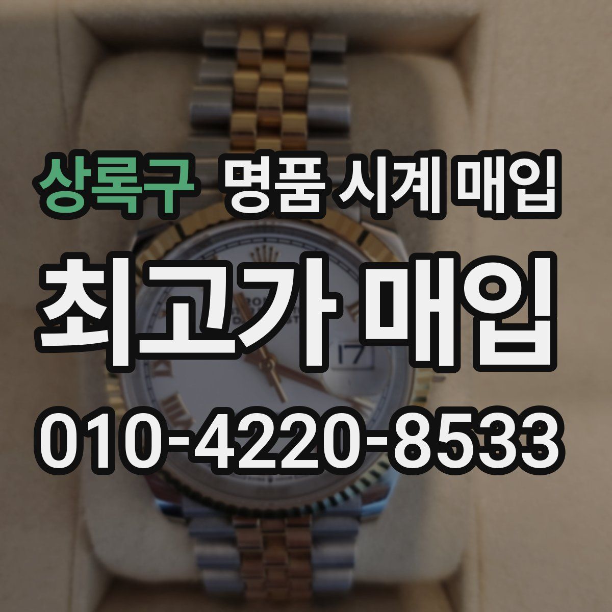 상록구 명품 시계 매입
