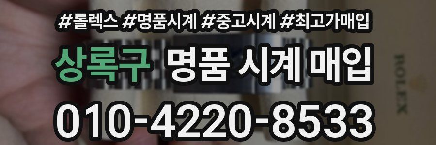 상록구 명품 시계 매입