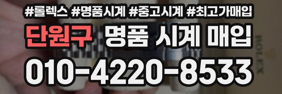 단원구 명품 시계 매입