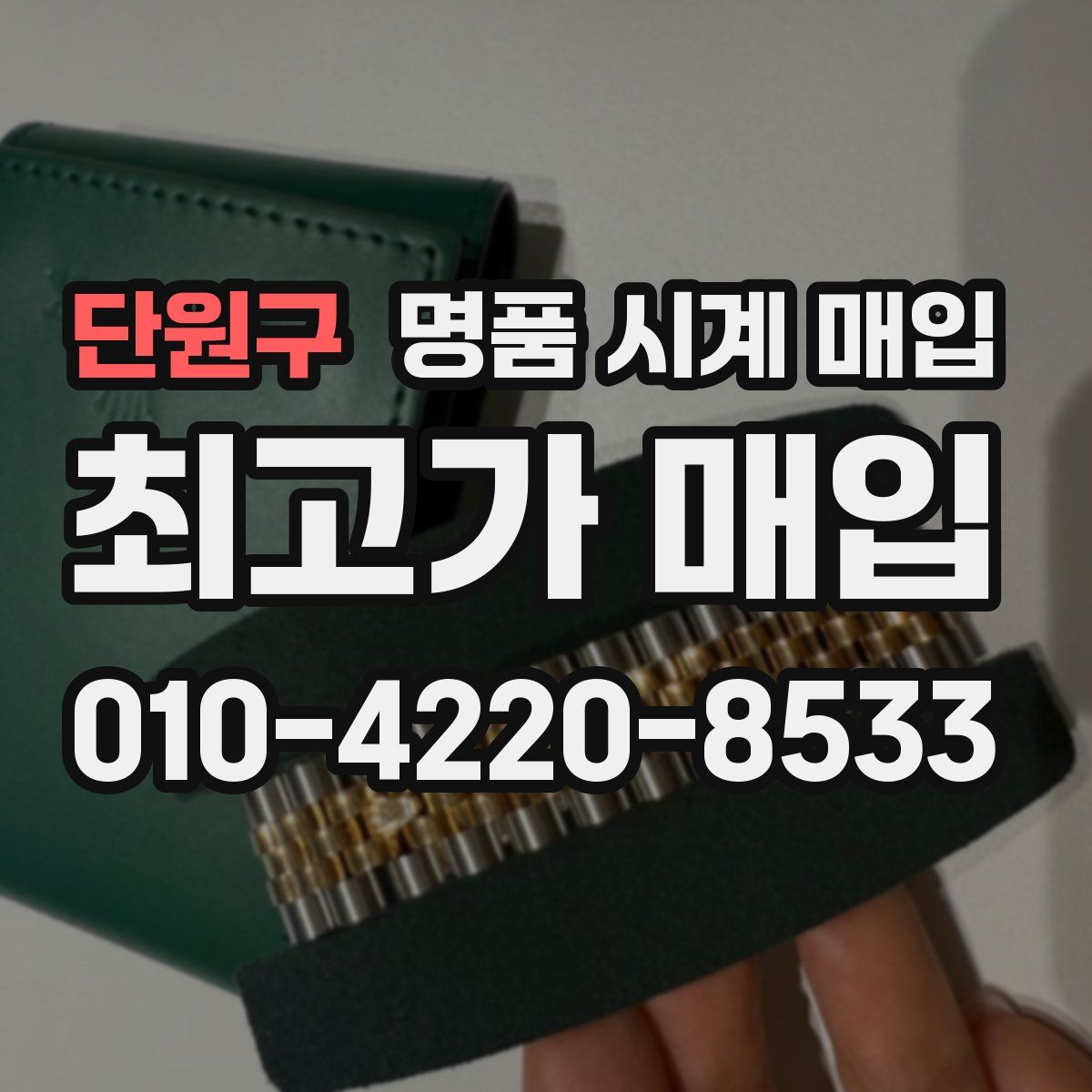 단원구 명품 시계 매입